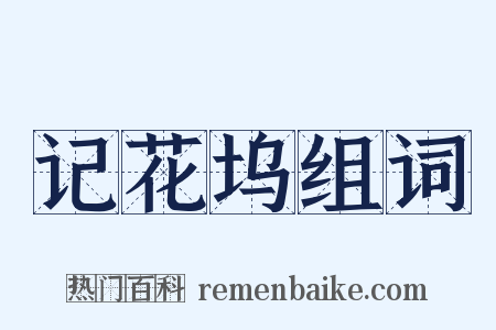 记花坞组词是什么意思的图片